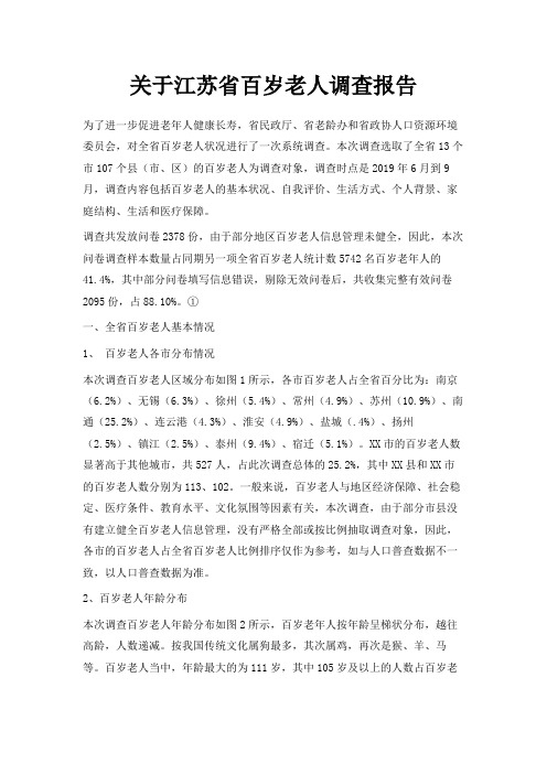 最新-关于江苏省百岁老人调查报告 精品