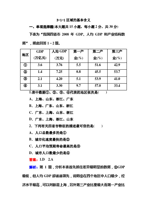 最新高三地理湘教总复习同步练习3区域的基本含义 含答案