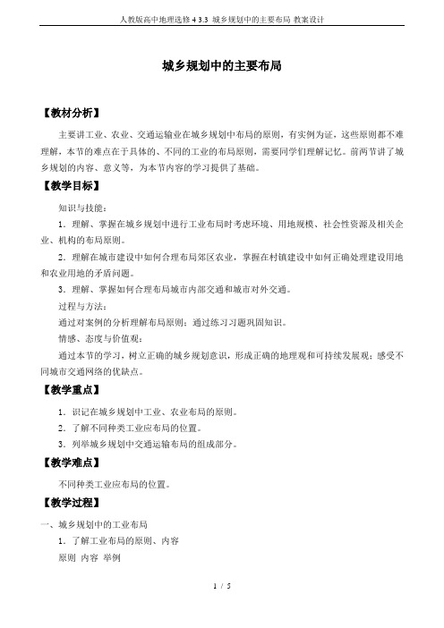 人教版高中地理选修4-3.3 城乡规划中的主要布局-教案设计