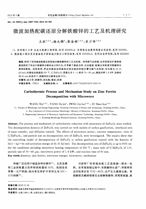 微波加热配碳还原分解铁酸锌的工艺及机理研究