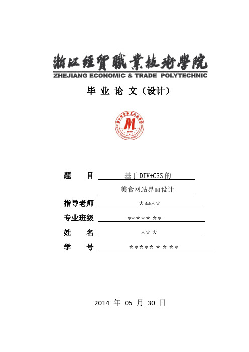 毕业论文(基于div+css的Tasty美食网站的界面设计)【范本模板】
