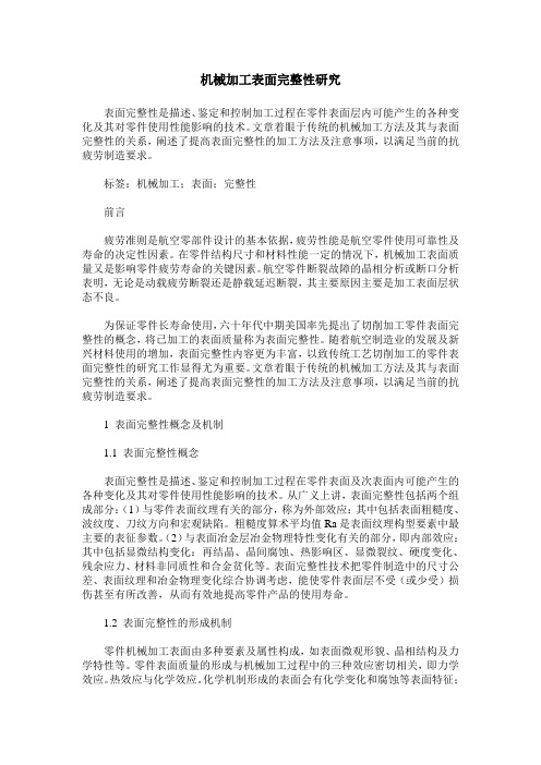 机械加工表面完整性研究