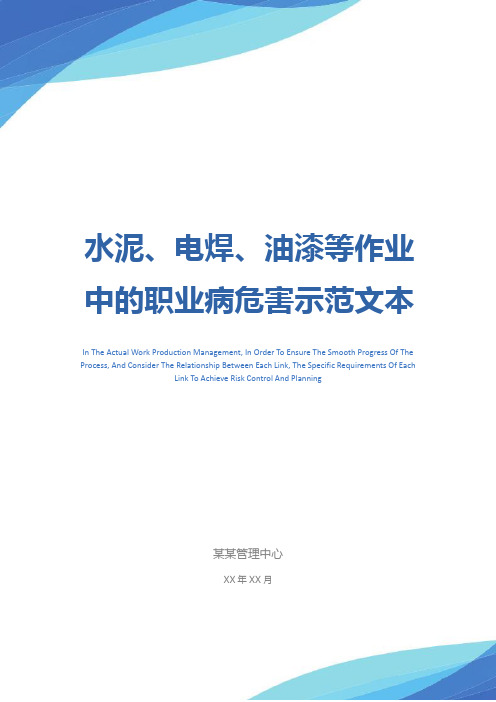 水泥、电焊、油漆等作业中的职业病危害示范文本