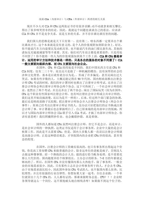 浅谈CIA与CPA两者的相互关系
