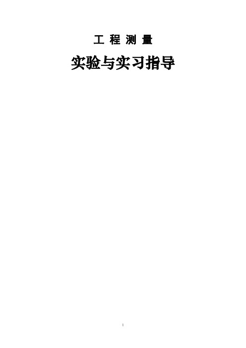 测量日常教学实训指导书