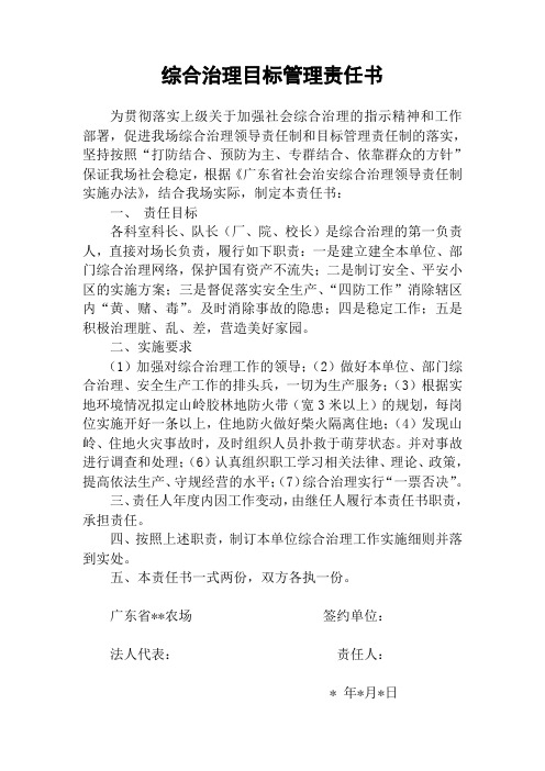 综合治理目标管理责任书
