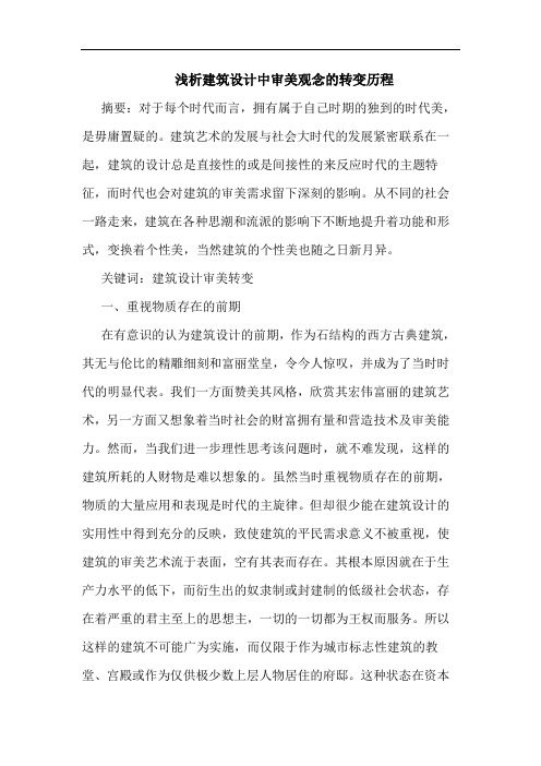 建筑设计中审美观念转变历程