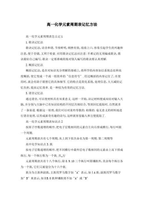 高一化学元素周期表记忆方法