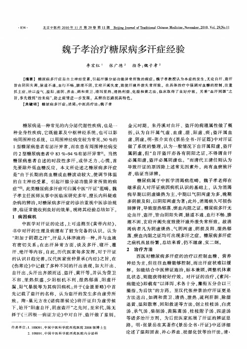 魏子孝治疗糖尿病多汗症经验