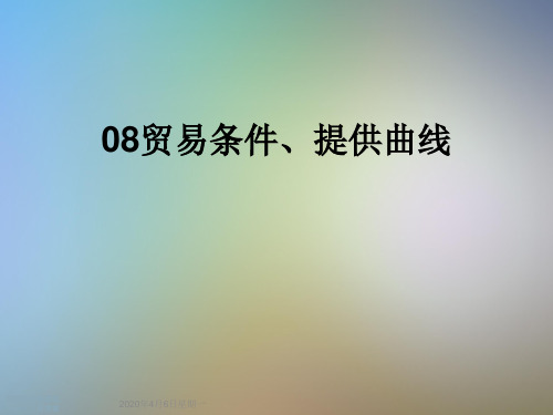 08贸易条件、提供曲线