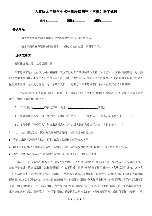 人教版九年级学业水平阶段检测三(三模)语文试题