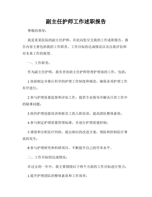 副主任护师工作述职报告