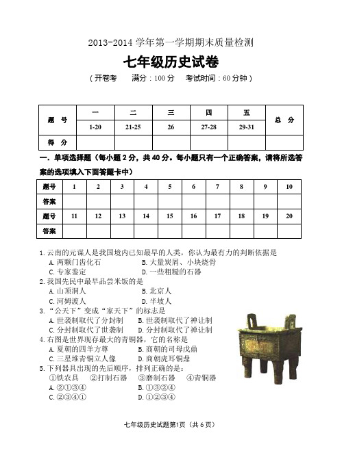 2013-2014学年七年级期末试卷