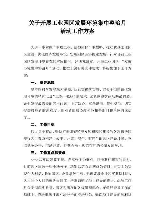 关于开展工业园区集中整治优化经济发展环境整治月活动的工作方案