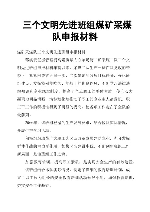 三个文明先进班组煤矿采煤队申报材料