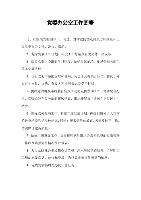 党委办公室工作职责