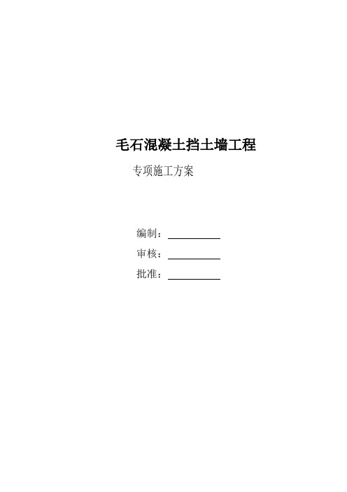 (完整版)毛石混凝土挡土墙施工方案