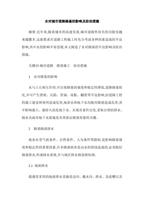 水对城市道路路基的影响及防治措施