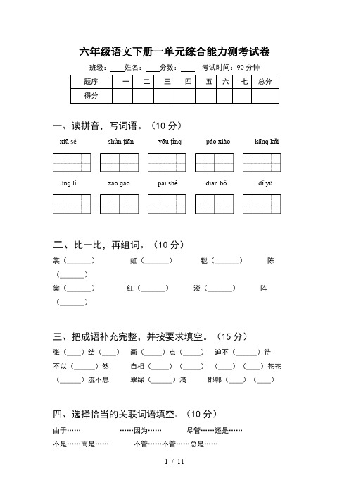 六年级语文下册一单元综合能力测考试卷(2套)