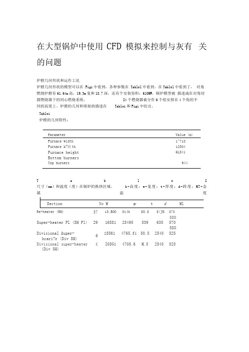 在大型锅炉中使用CFD模拟来控制与灰有关的问题