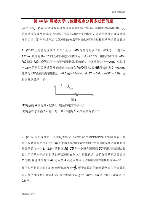高考物理一轮复习 第五章 机械能 第44讲 用动力学与能量观点分析多过程问题加练半小时 教科版.docx