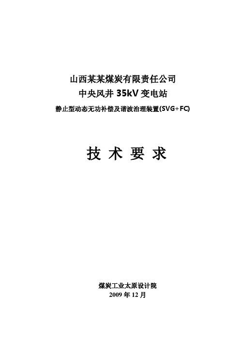 山西某某煤炭有限责任公司中央风井35kV变电站静止型动态无功补偿及谐波治理装置(SVG+FC)技术要求