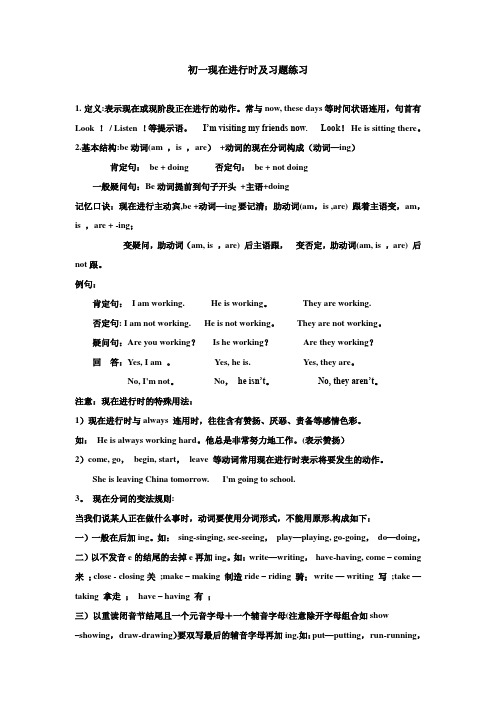 初一英语现在进行时及习题练习