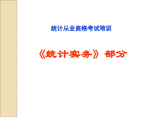 统计从业资格培训统计实务部分-PPT精选文档167页