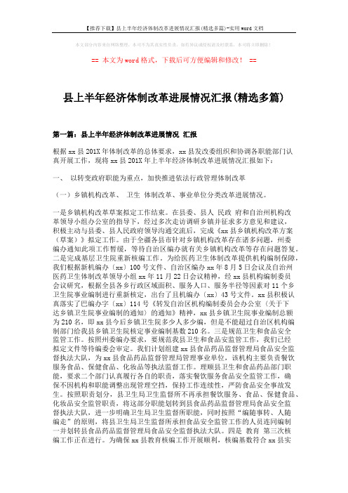 【推荐下载】县上半年经济体制改革进展情况汇报(精选多篇)-实用word文档 (11页)