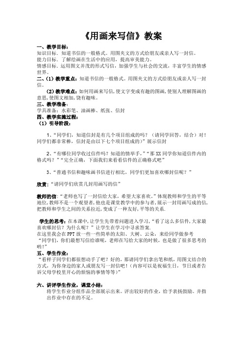 用画来写信.教案