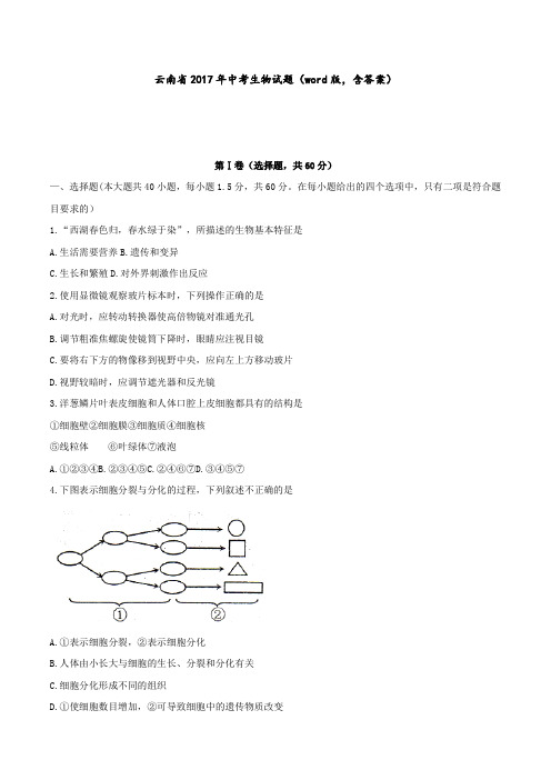 云南省2017年中考生物试题(word版,含答案)