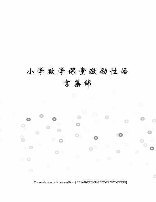 小学数学课堂激励性语言集锦