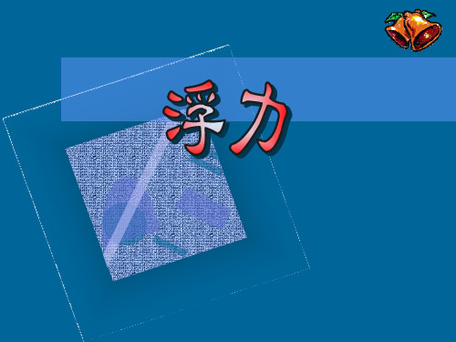 浮力复习PPT教学课件