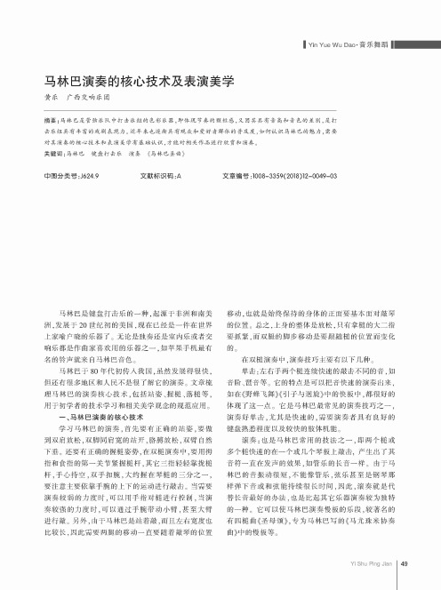 马林巴演奏的核心技术及表演美学