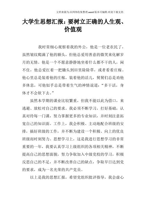 大学生思想汇报：要树立正确的人生观、价值观