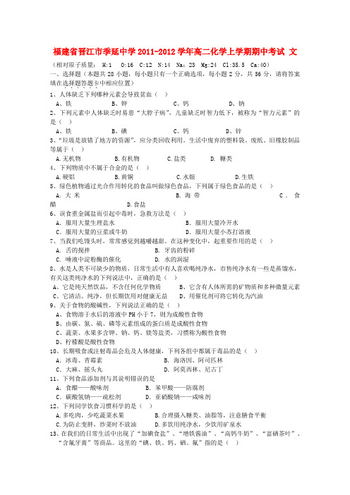 福建省晋江市季延中学高二化学上学期期中考试 文【会员独享】