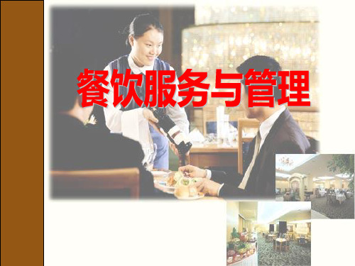 《餐饮服务管理》幻灯片PPT