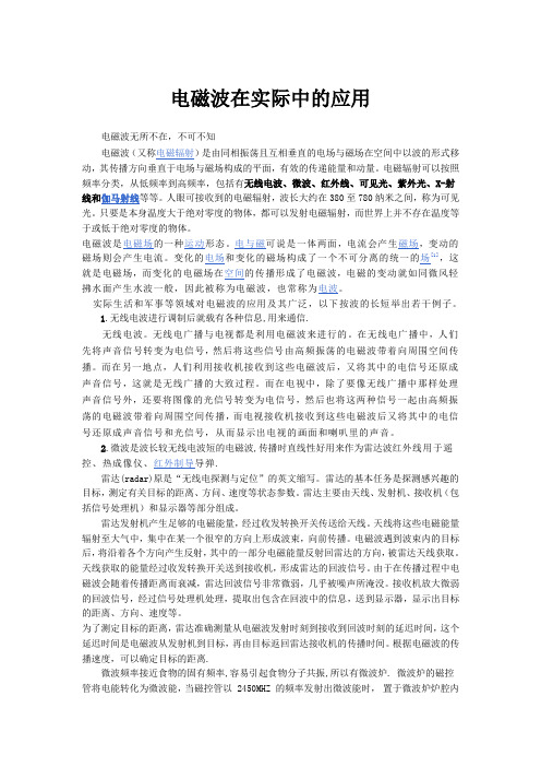 电磁波实际应用论文