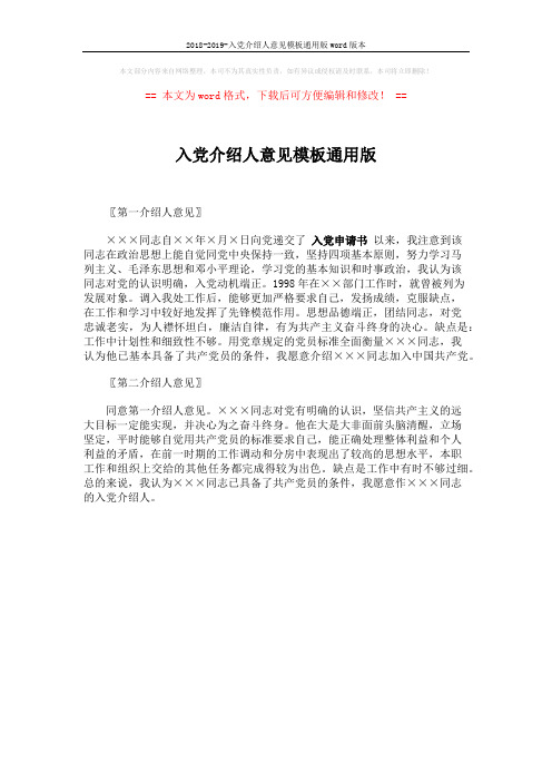 2018-2019-入党介绍人意见模板通用版word版本 (1页)