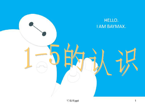 人教版一年级数学1-5的认识ppt课件