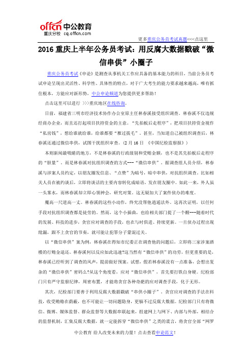 2016重庆上半年公务员考试：用反腐大数据戳破“微信串供”小圈子