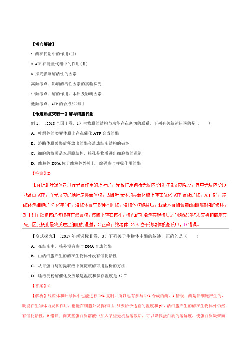 专题03 酶和ATP(命题猜想)-2019年高考生物命题猜想与仿真押题  Word版含解析