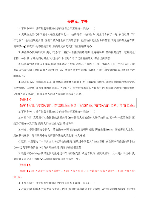 2019年高考语文考纲解读与热点难点突破专题01字音含解