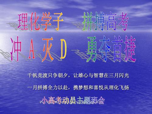 主题班会：小高考动员