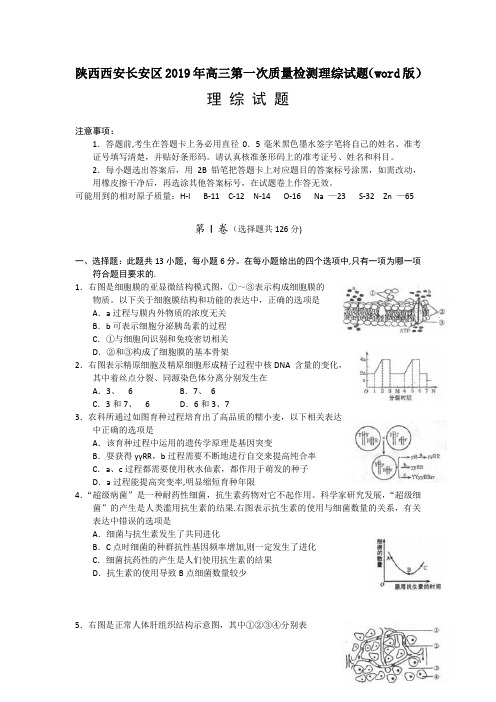 陕西西安长安区2019年高三第一次质量检测理综试题(word版)
