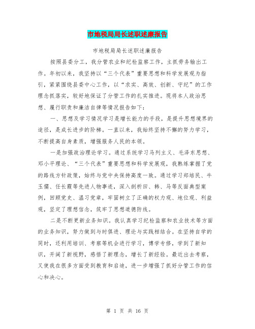市地税局局长述职述廉报告