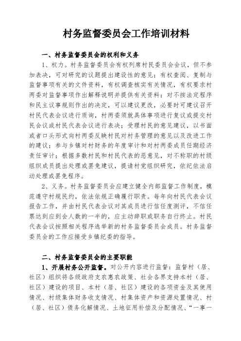 村务监督委员会工作培训材料