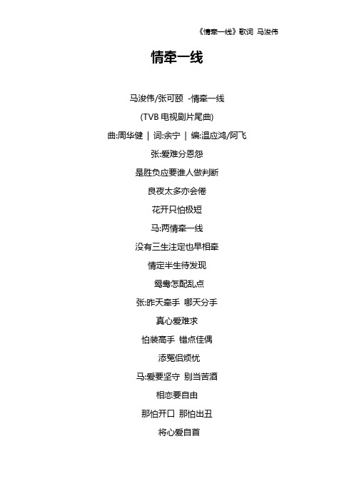 《情牵一线》歌词 马浚伟