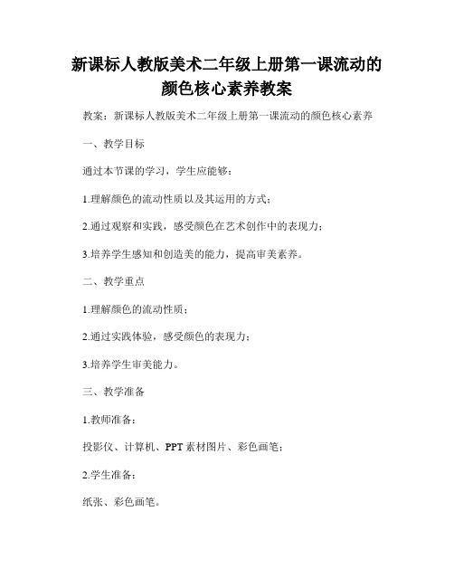 新课标人教版美术二年级上册第一课流动的颜色核心素养教案