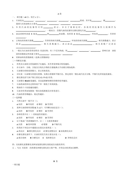 中国石油大学 石油化学 (本科试卷)